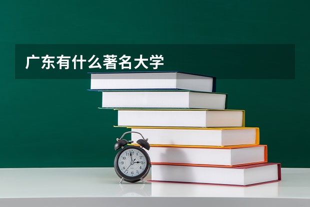 广东有什么著名大学