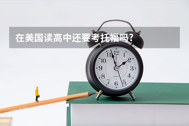 在美国读高中还要考托福吗?