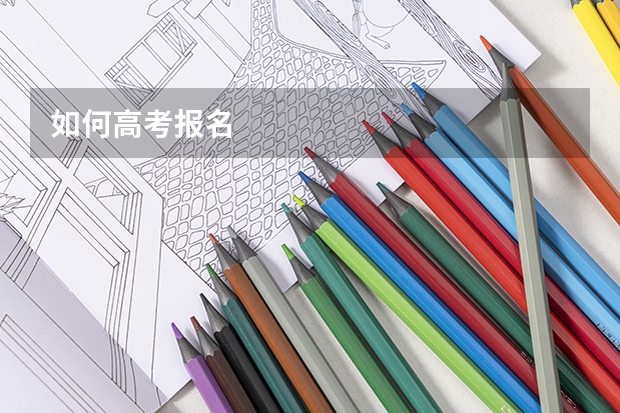 如何高考报名