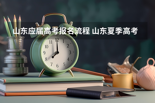 山东应届高考报名流程 山东夏季高考报名时间