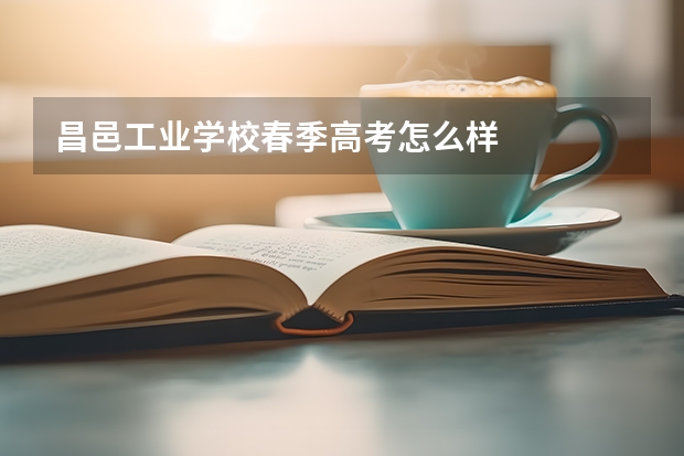 昌邑工业学校春季高考怎么样