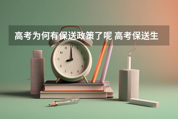 高考为何有保送政策了呢 高考保送生政策解读：选拔条件看这里