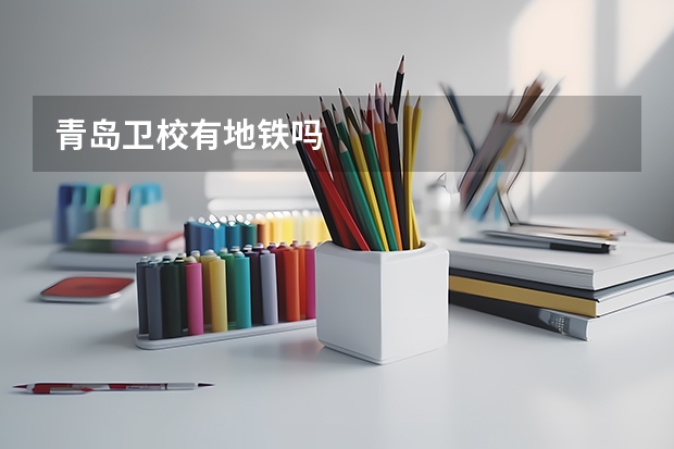 青岛卫校有地铁吗