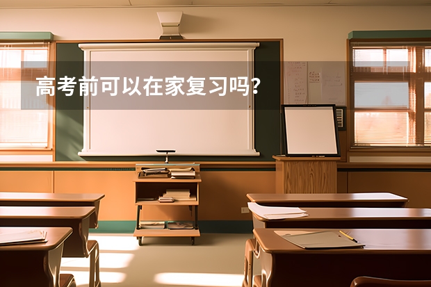 高考前可以在家复习吗？