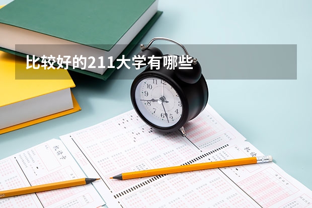 比较好的211大学有哪些