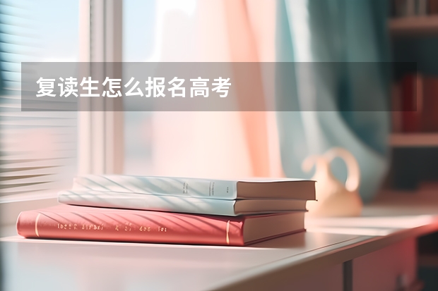 复读生怎么报名高考