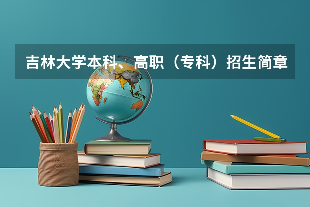 吉林大学本科、高职(专科)招生简章,招生专业()(急 吉林省高中数学联赛一等奖是够有保送资格 高考是否加分)