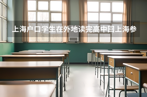 上海户口学生在外地读完高中回上海参加高考可以吗？