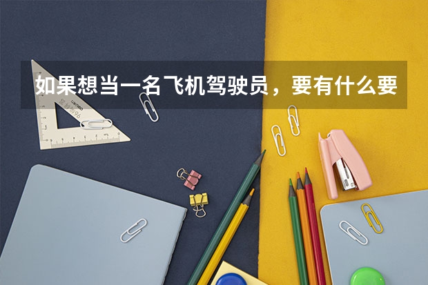 如果想当一名飞机驾驶员，要有什么要求