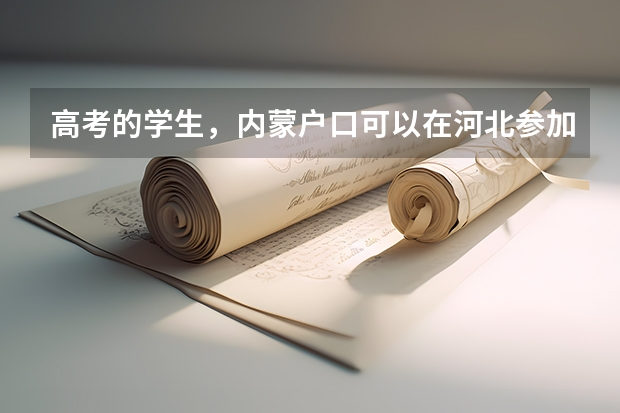 高考的学生，内蒙户口可以在河北参加高考吗？