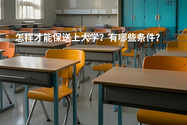 怎样才能保送上大学？有哪些条件？