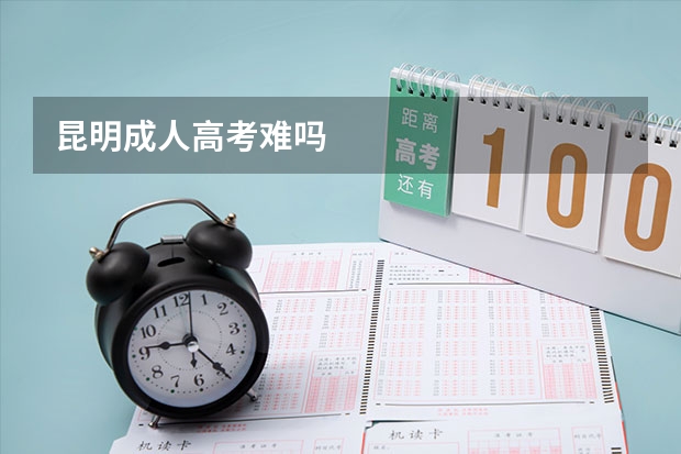 昆明成人高考难吗