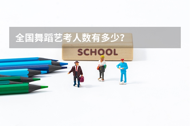 全国舞蹈艺考人数有多少?