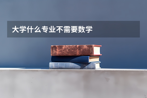 大学什么专业不需要数学