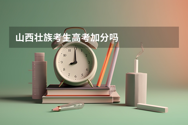 山西壮族考生高考加分吗