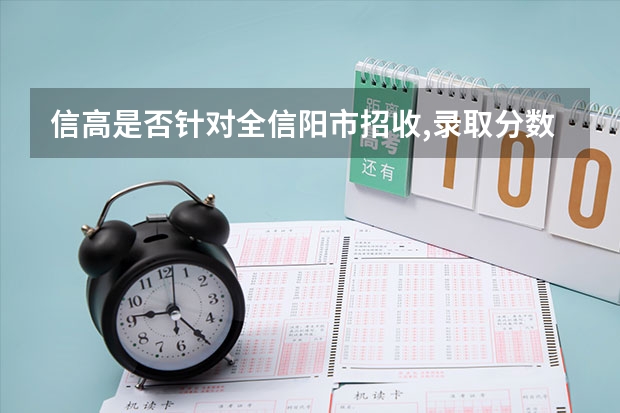 信高是否针对全信阳市招收,录取分数线是多少?