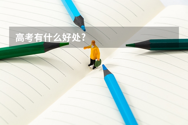 高考有什么好处?