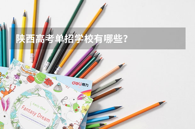 陕西高考单招学校有哪些？