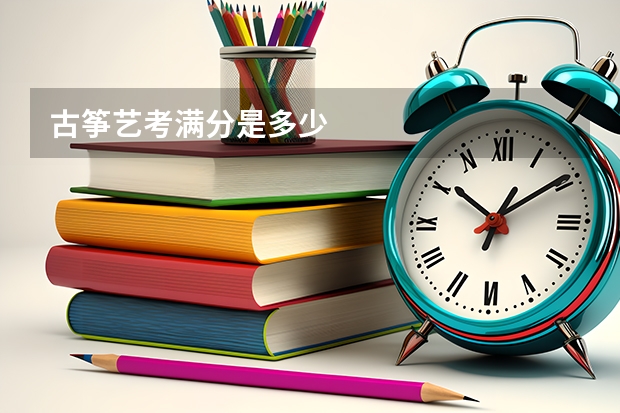 古筝艺考满分是多少