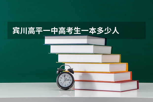宾川高平一中高考生一本多少人