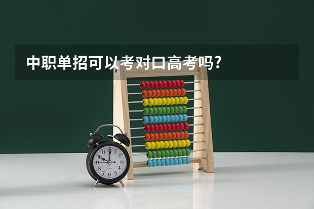 中职单招可以考对口高考吗?