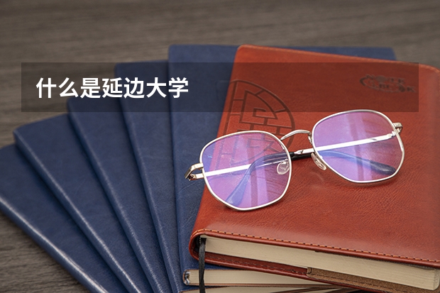 什么是延边大学