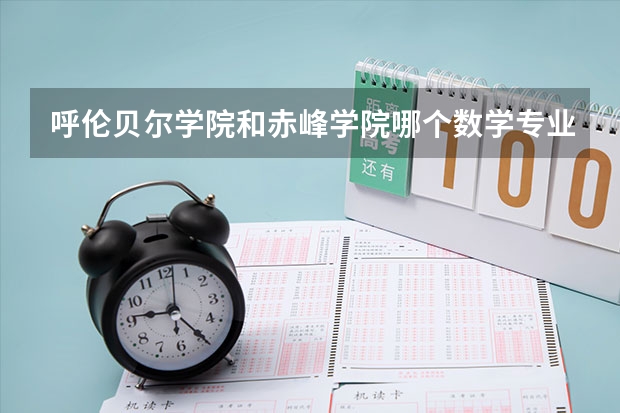 呼伦贝尔学院和赤峰学院哪个数学专业较好？