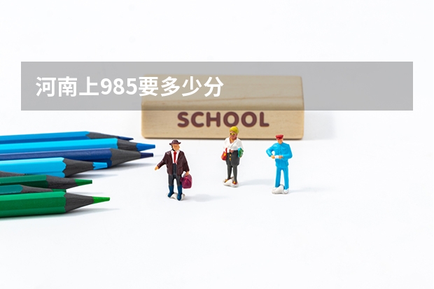 河南上985要多少分