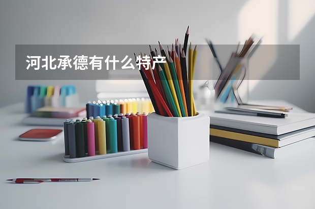 河北承德有什么特产