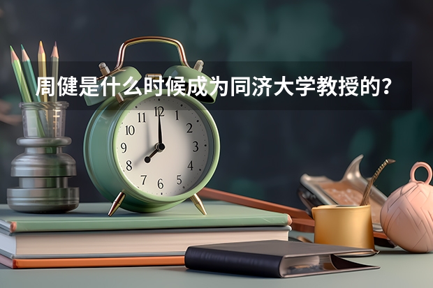 周健是什么时候成为同济大学教授的？