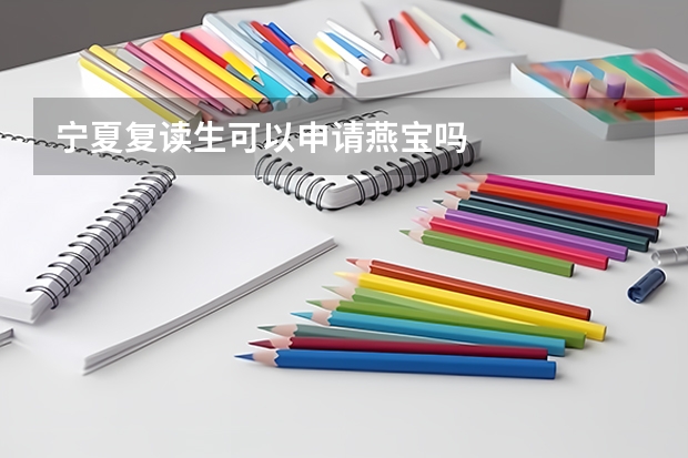 宁夏复读生可以申请燕宝吗