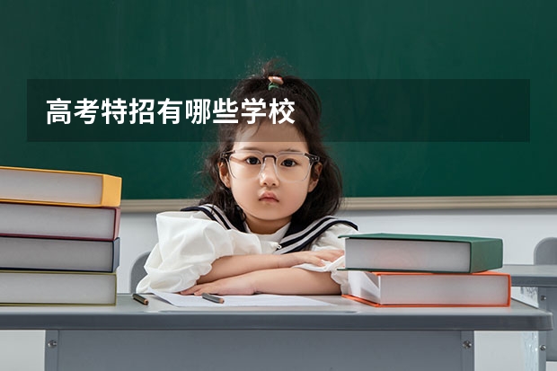 高考特招有哪些学校