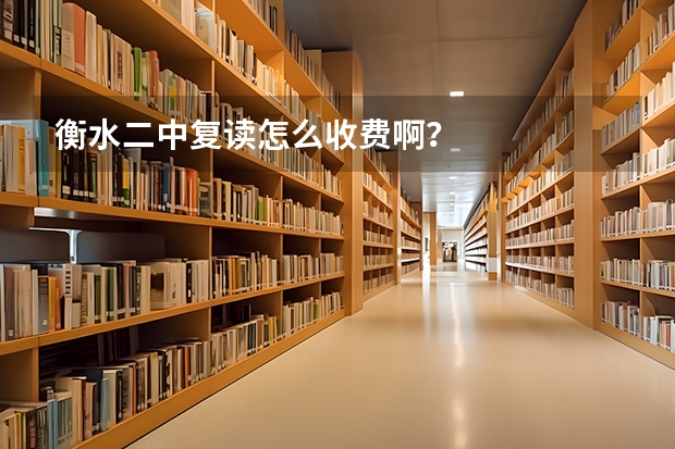 衡水二中复读怎么收费啊？