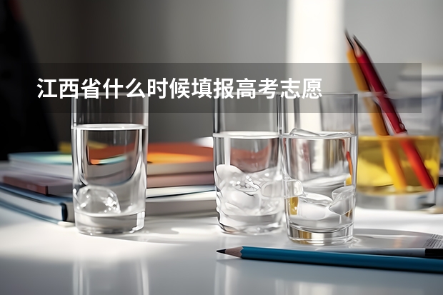 江西省什么时候填报高考志愿