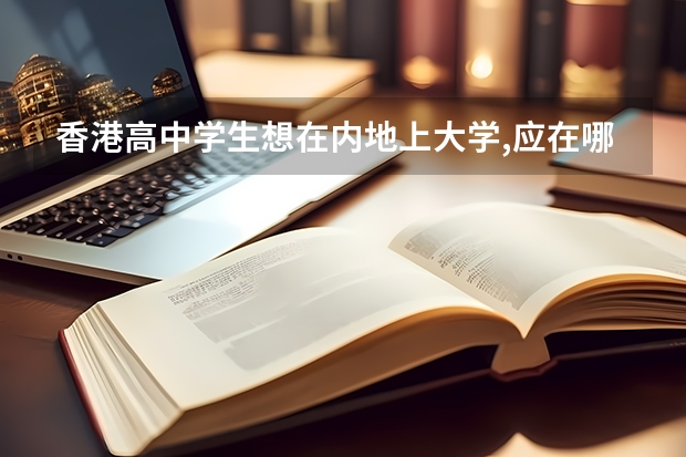 香港高中学生想在内地上大学,应在哪里参加高考?
