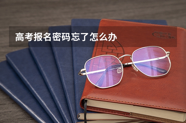 高考报名密码忘了怎么办
