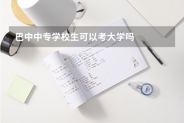 巴中中专学校生可以考大学吗