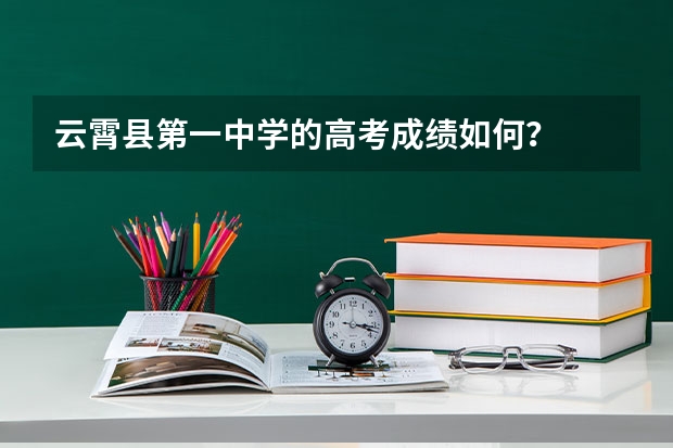 云霄县第一中学的高考成绩如何？