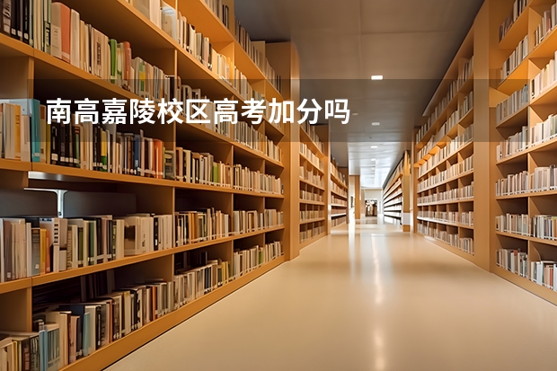 南高嘉陵校区高考加分吗
