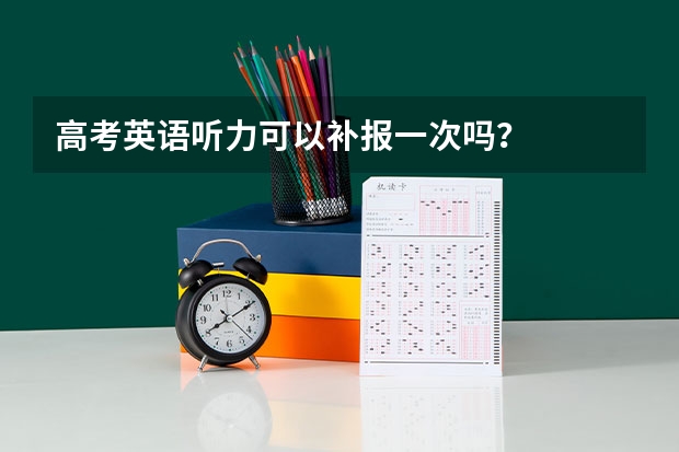 高考英语听力可以补报一次吗？