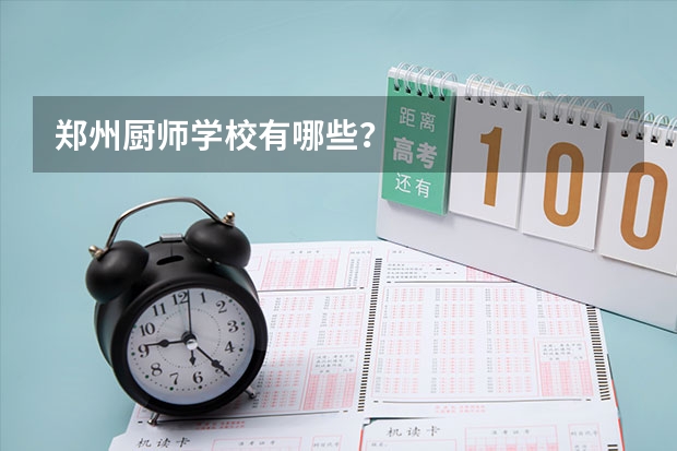 郑州厨师学校有哪些？