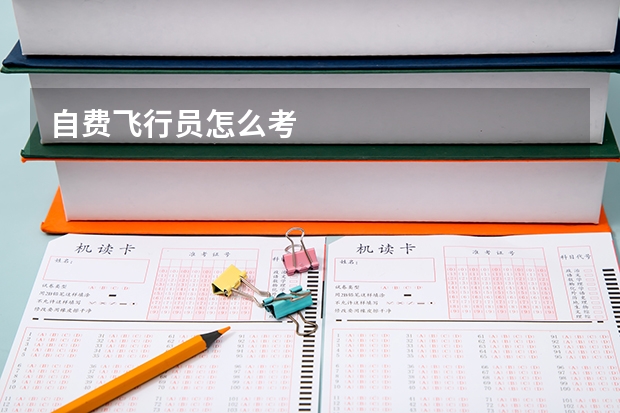 自费飞行员怎么考