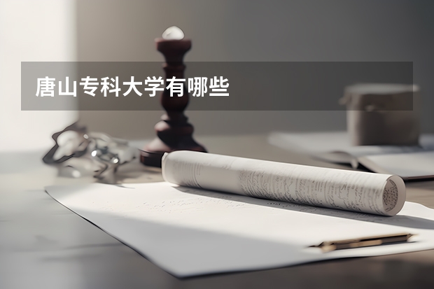唐山专科大学有哪些