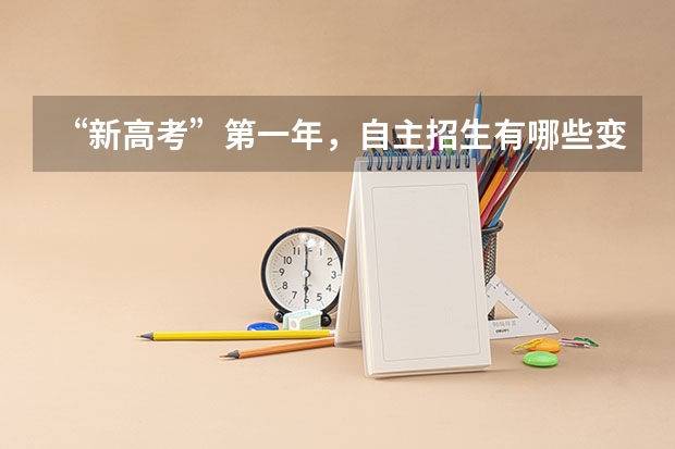 “新高考”第一年，自主招生有哪些变化