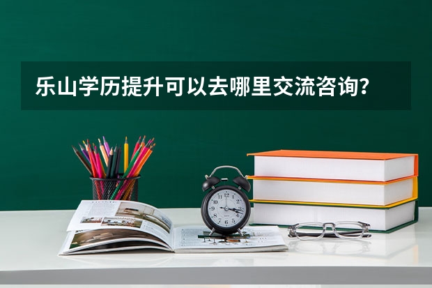 乐山学历提升可以去哪里交流咨询？