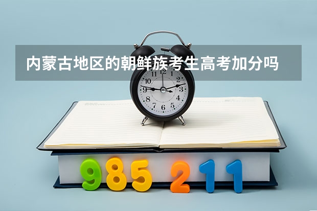 内蒙古地区的朝鲜族考生高考加分吗