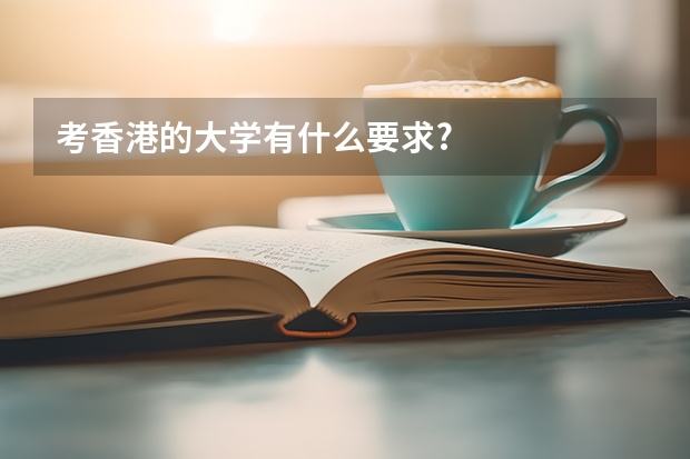 考香港的大学有什么要求?