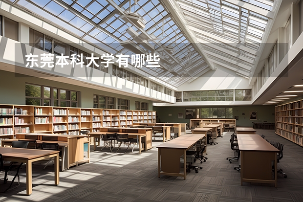 东莞本科大学有哪些