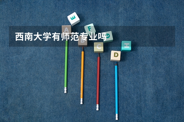 西南大学有师范专业吗