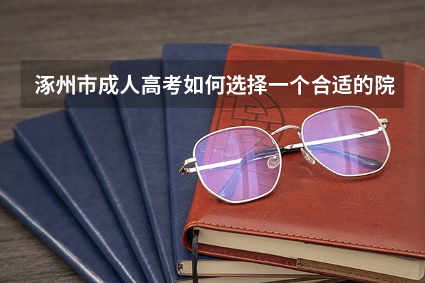 涿州市成人高考如何选择一个合适的院校？